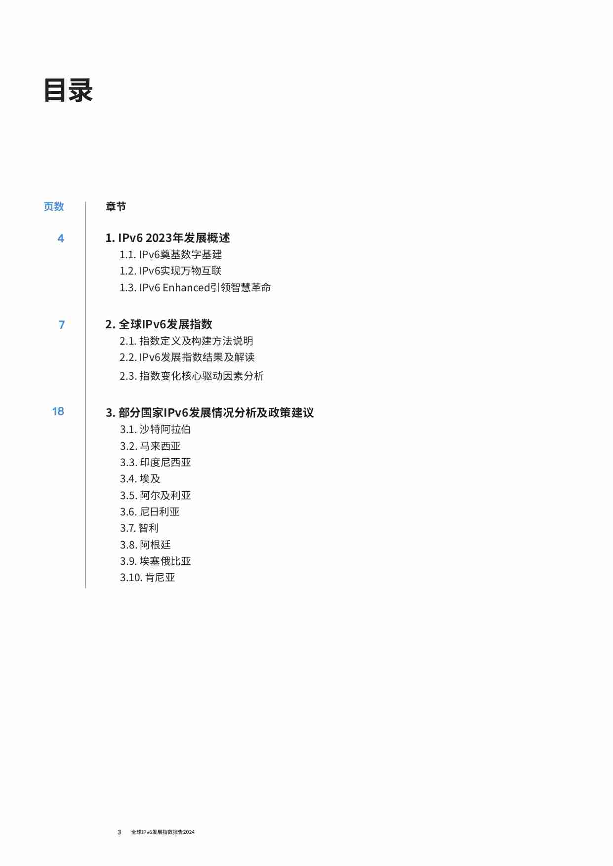 全球IPv6发展指数报告2024——IPv6发展分析及政策建议.pdf-2-预览