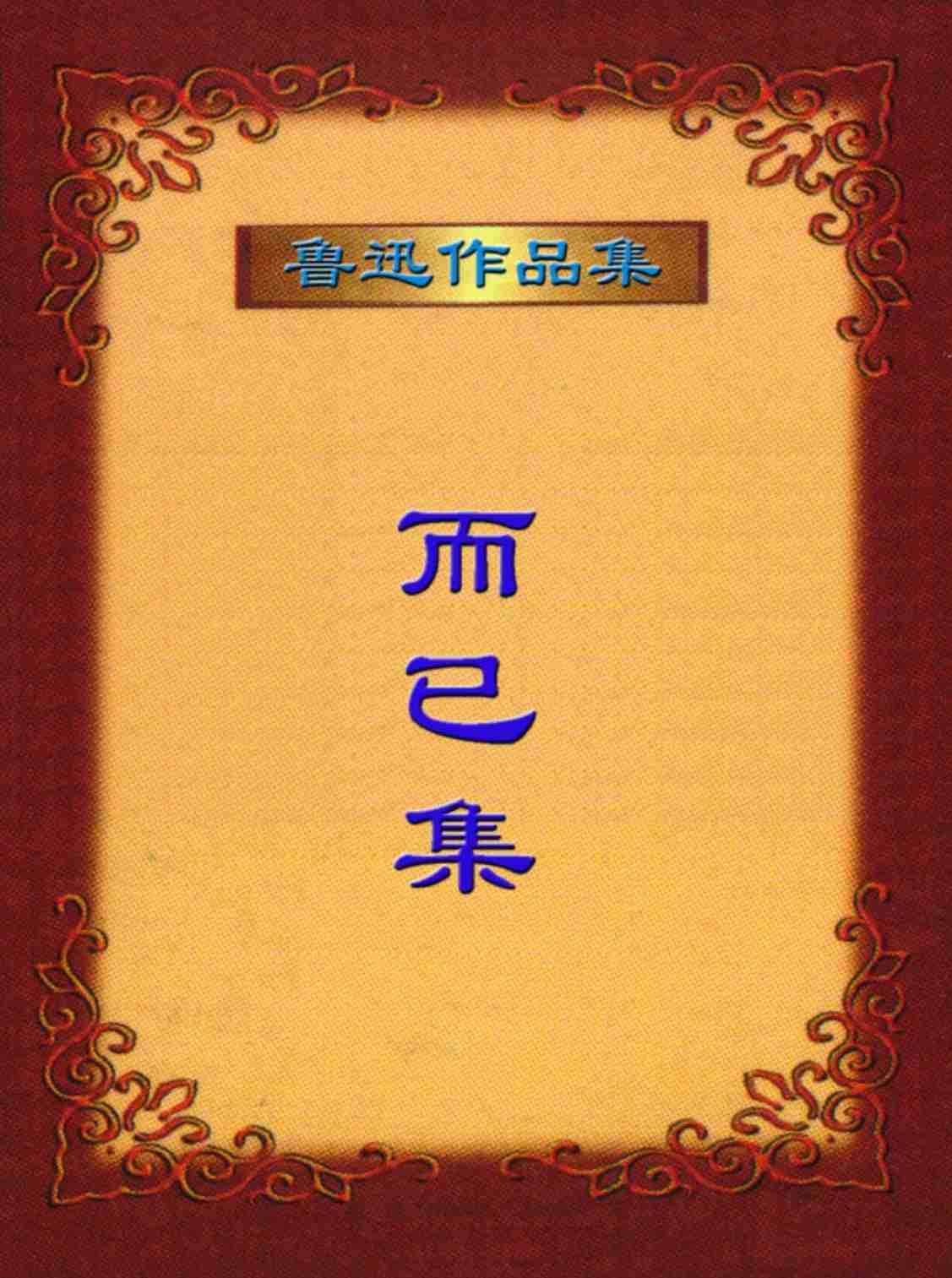 鲁迅文集  而已集.PDF-0-预览