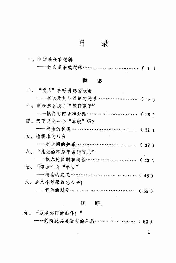 生活中的逻辑学 (李衍华著).pdf-3-预览