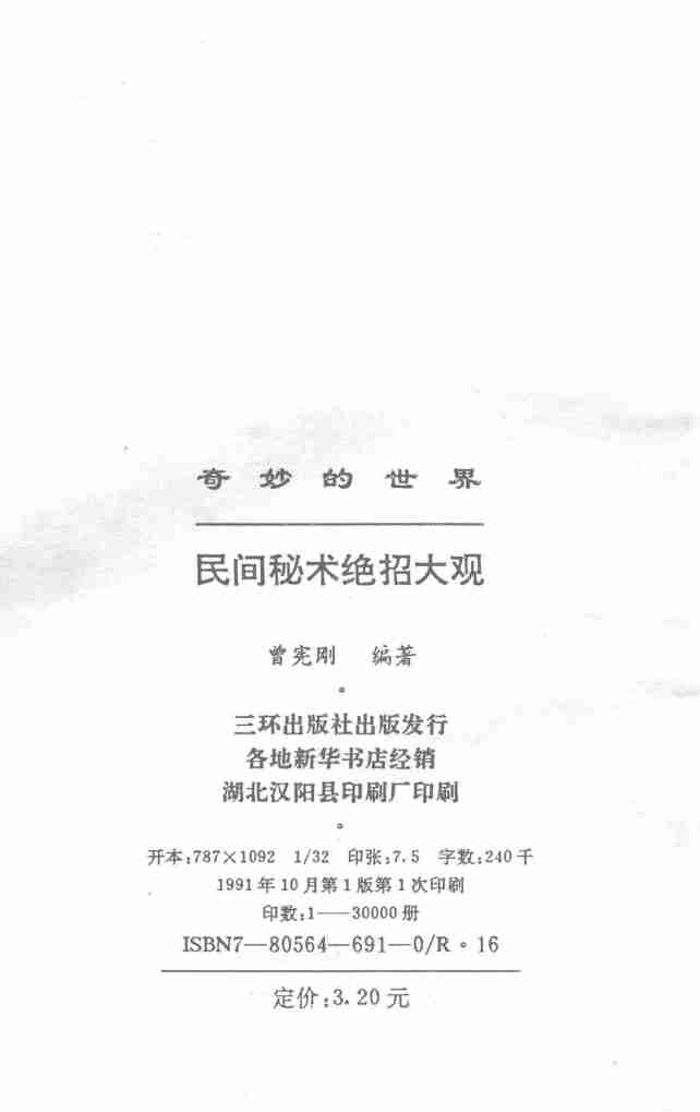 奇妙的世界  民间秘术绝招大观  珍藏版.pdf-2-预览