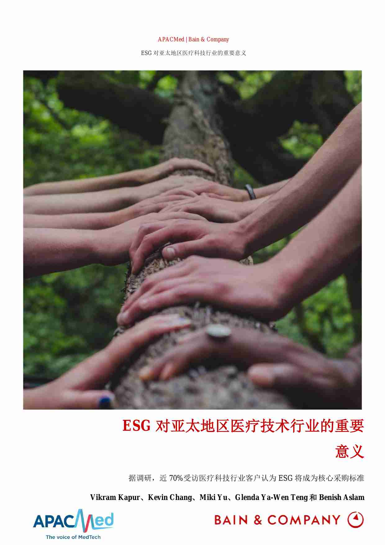 《ESG 对亚太地区医疗技术行业的重要意义》.pdf-0-预览