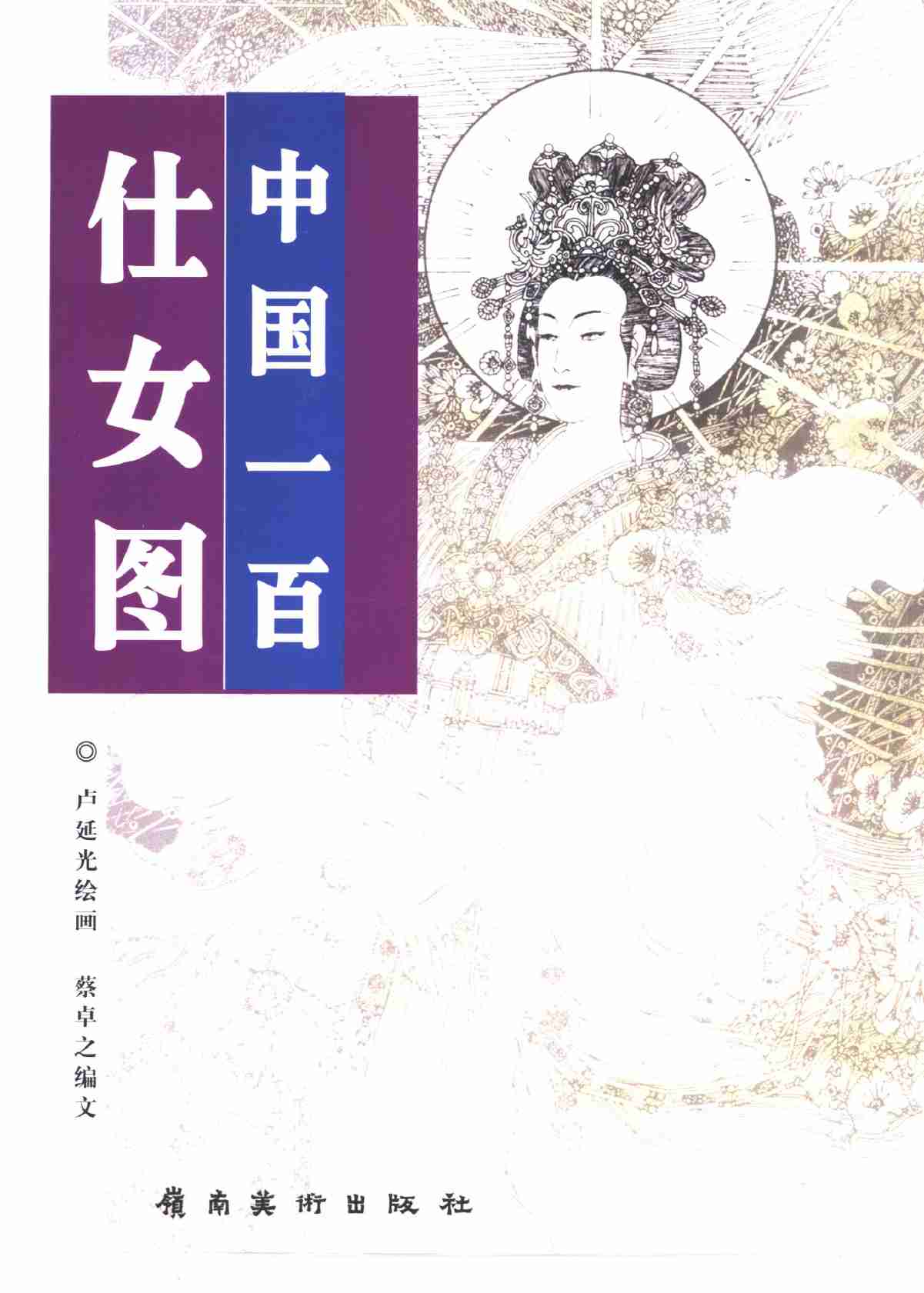 中国一百仕女图 .pdf-0-预览