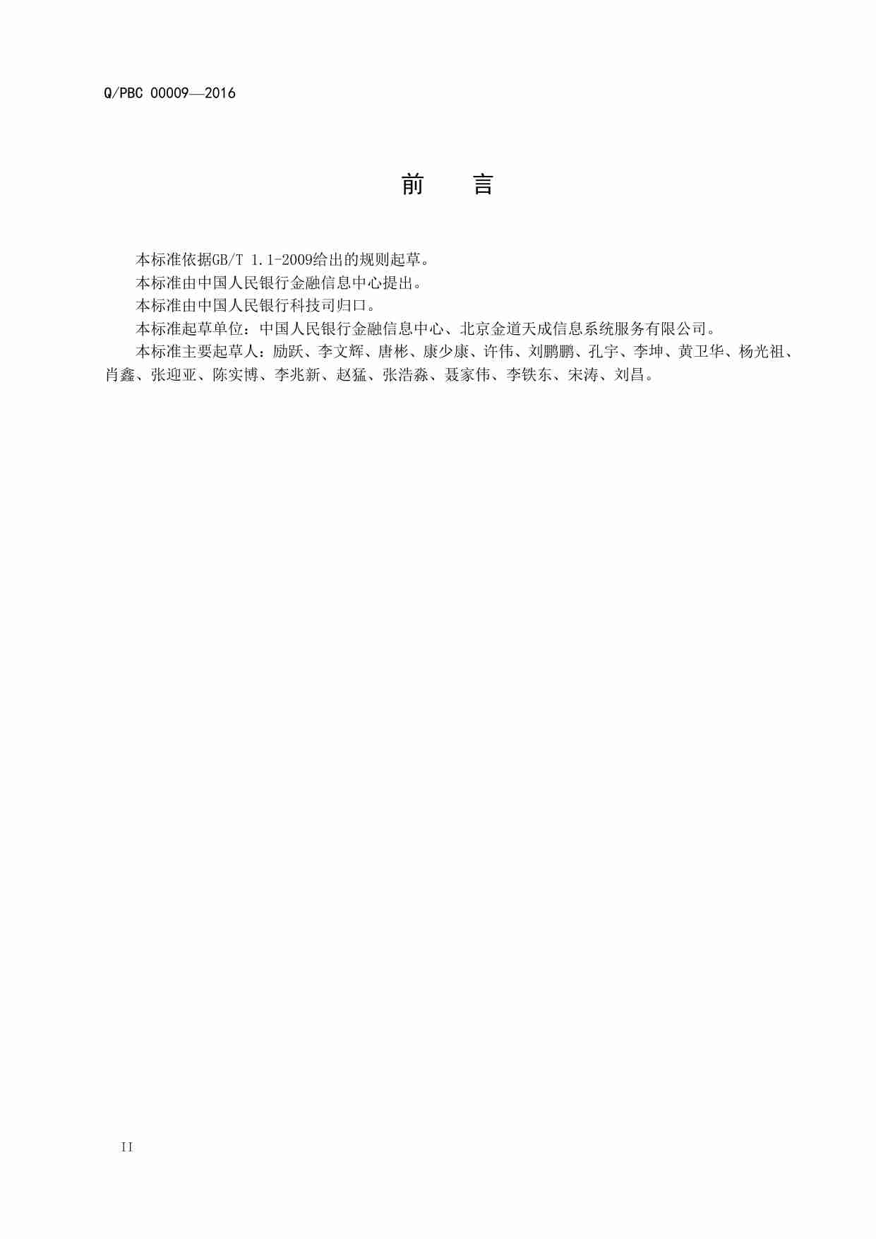 中国人民银行电子信息系统机房基础设施运行维护规范.pdf-3-预览