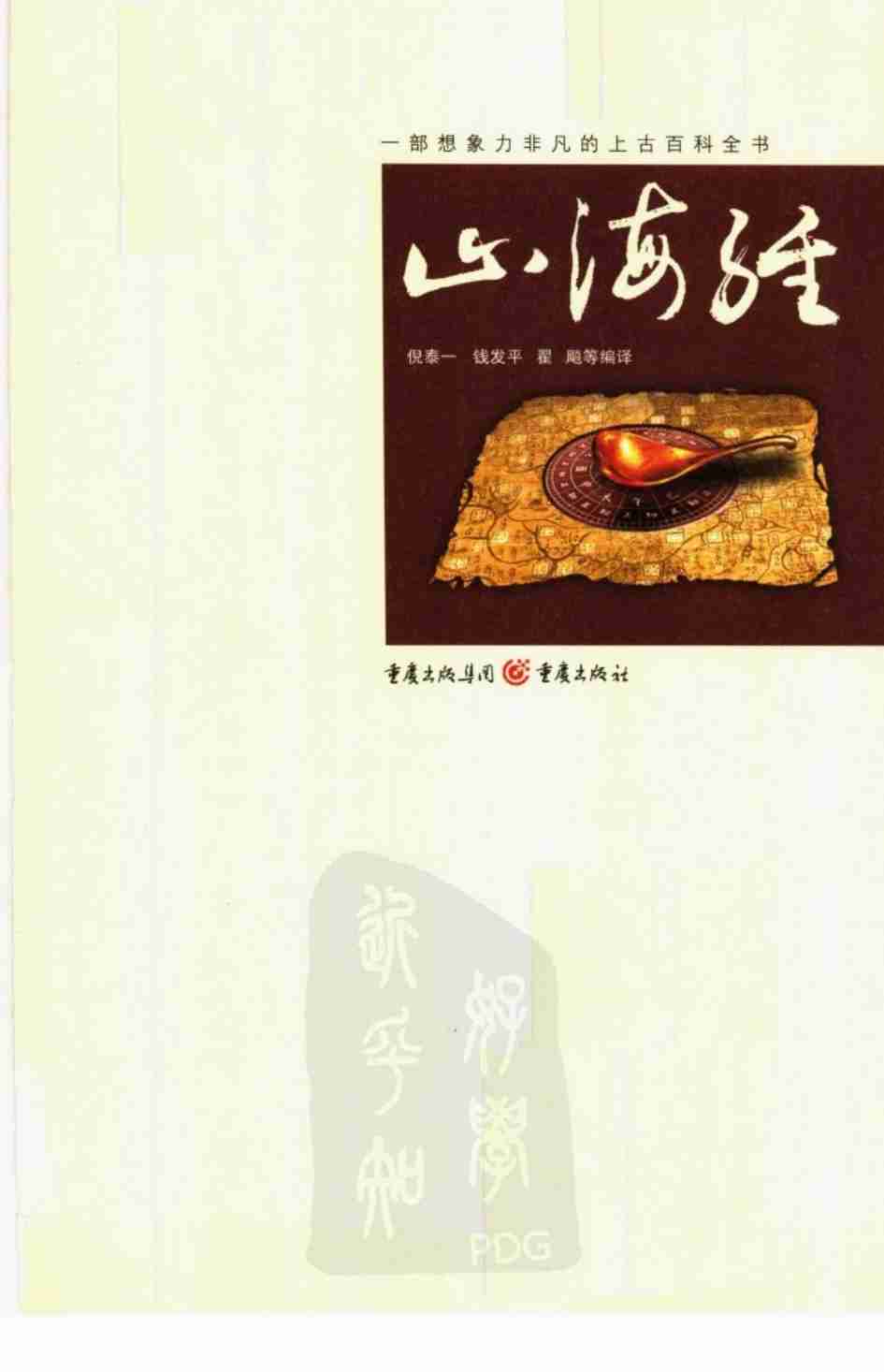 《山海经 一部想象力非凡的上古百科全书 白话全彩图本》.pdf-1-预览