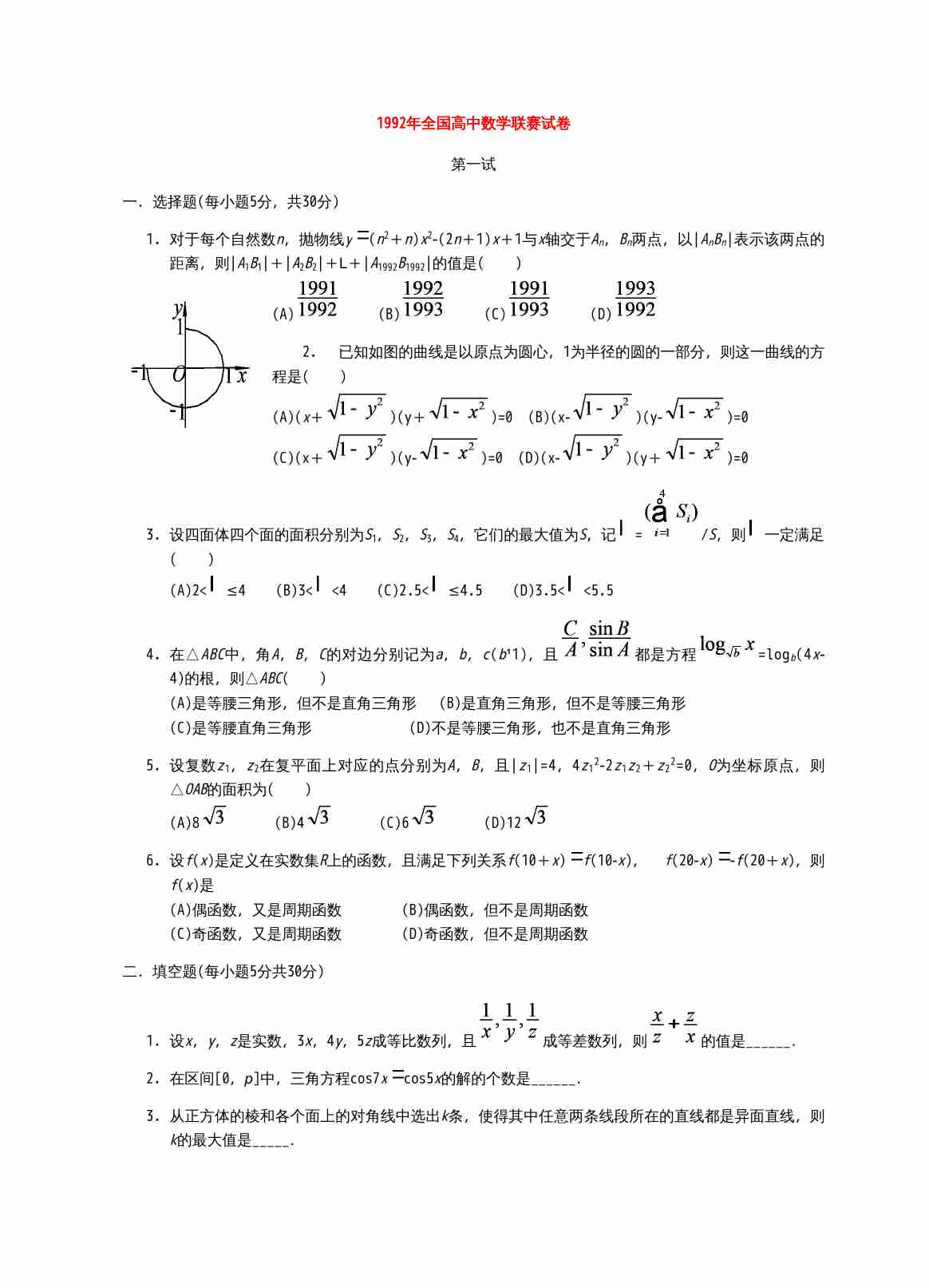 1992年全国高中数学联赛试卷.doc-0-预览