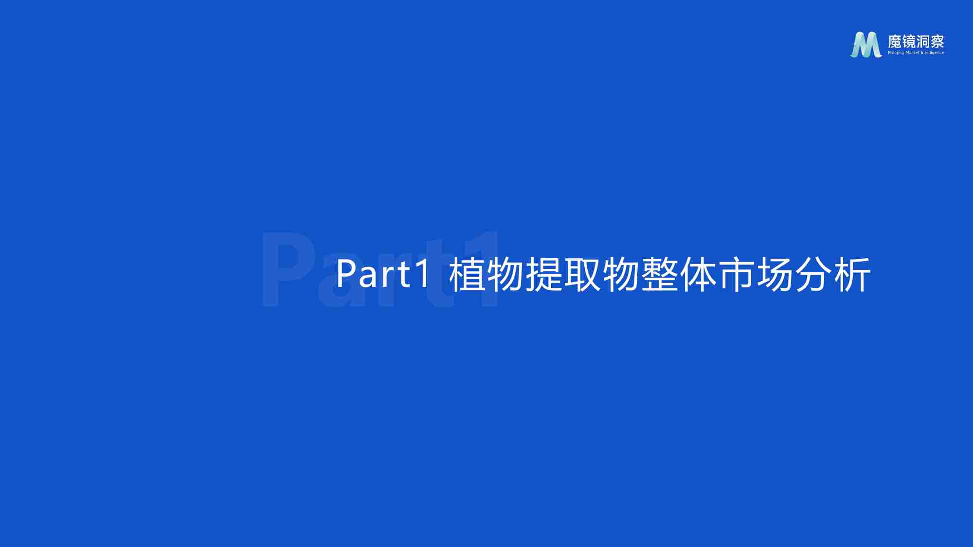 【魔镜洞察】天然植物提取物营养保健食品市场洞察 2024.pdf-2-预览