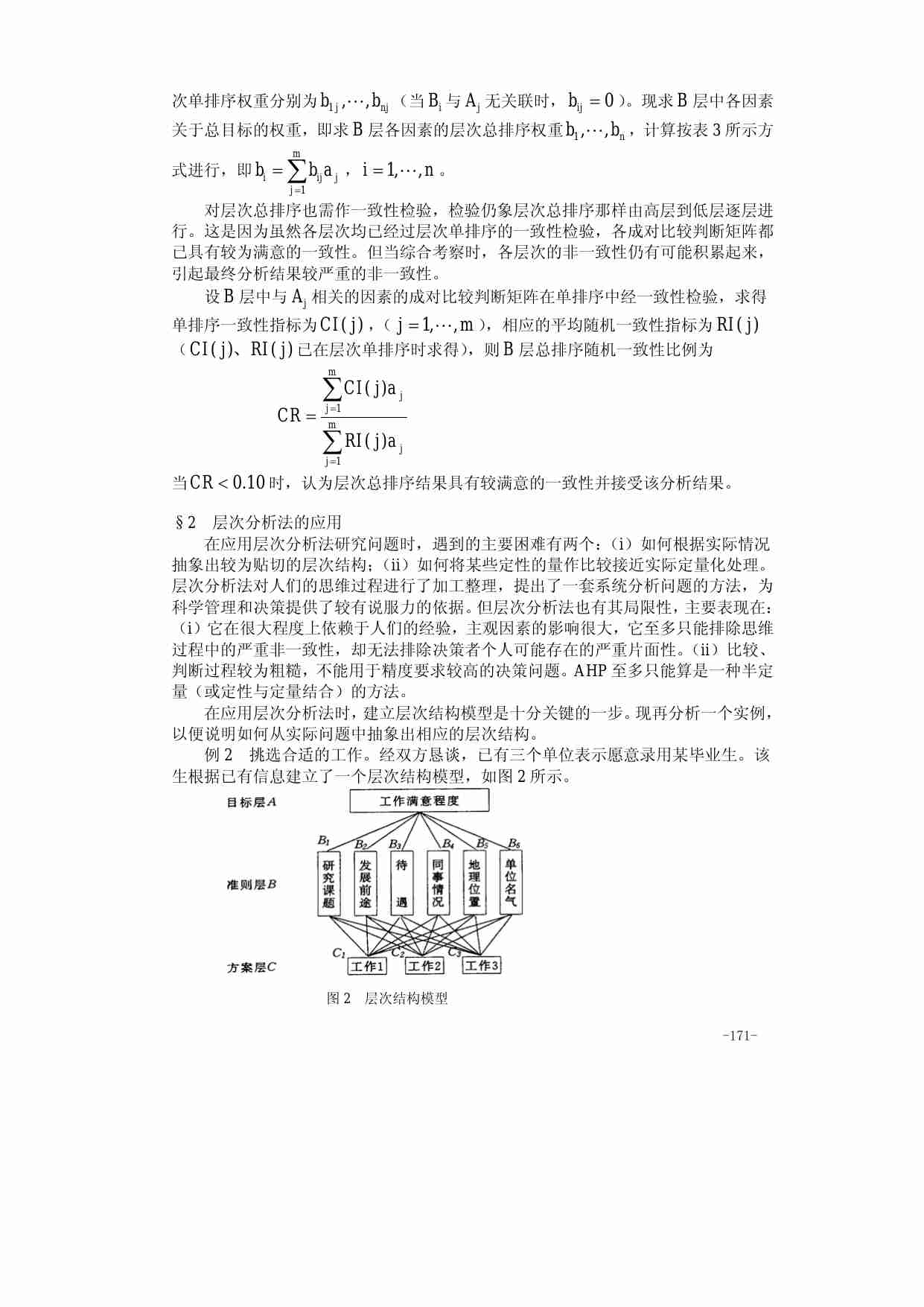 第八章  层次分析法.pdf-4-预览
