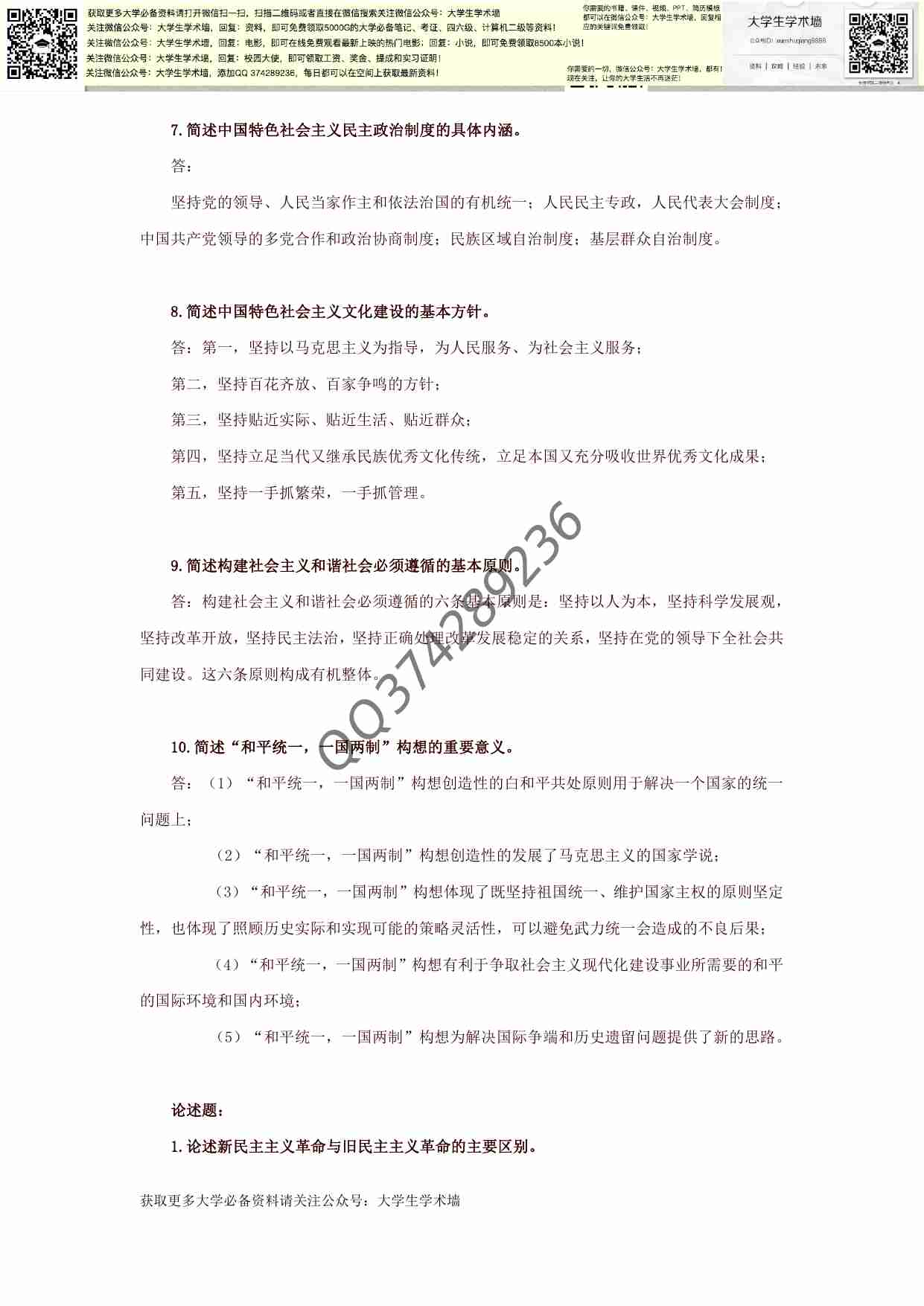 毛泽东思想和中国特色社会主义理论体系概论复习.pdf-2-预览