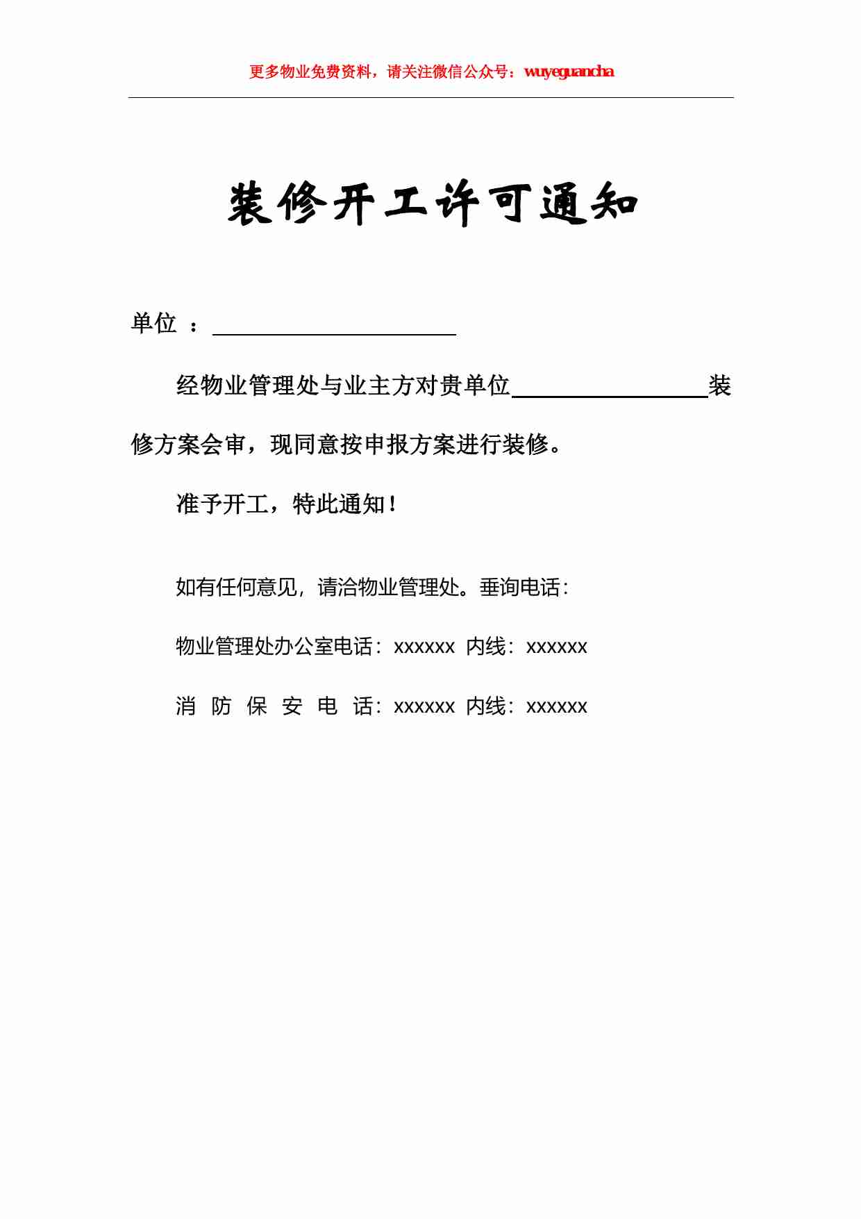 45 装修开许可通知.pdf-0-预览