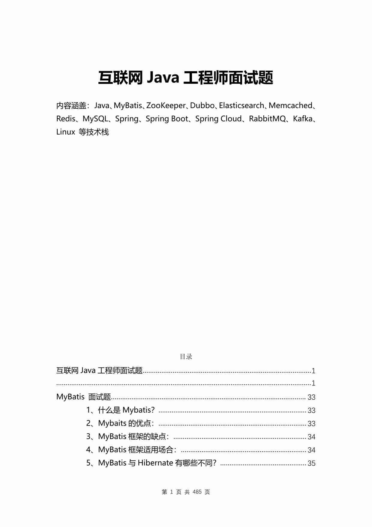 Java面试题2023最新版大合集(485页).pdf-0-预览