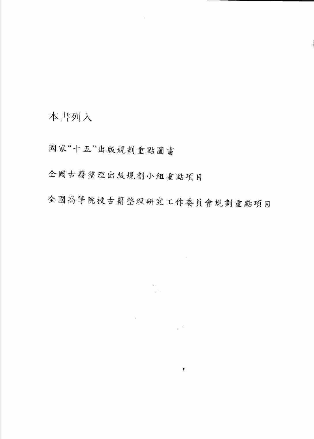 《二十四史全译 南齐书 全一册》主编：许嘉璐.pdf-4-预览