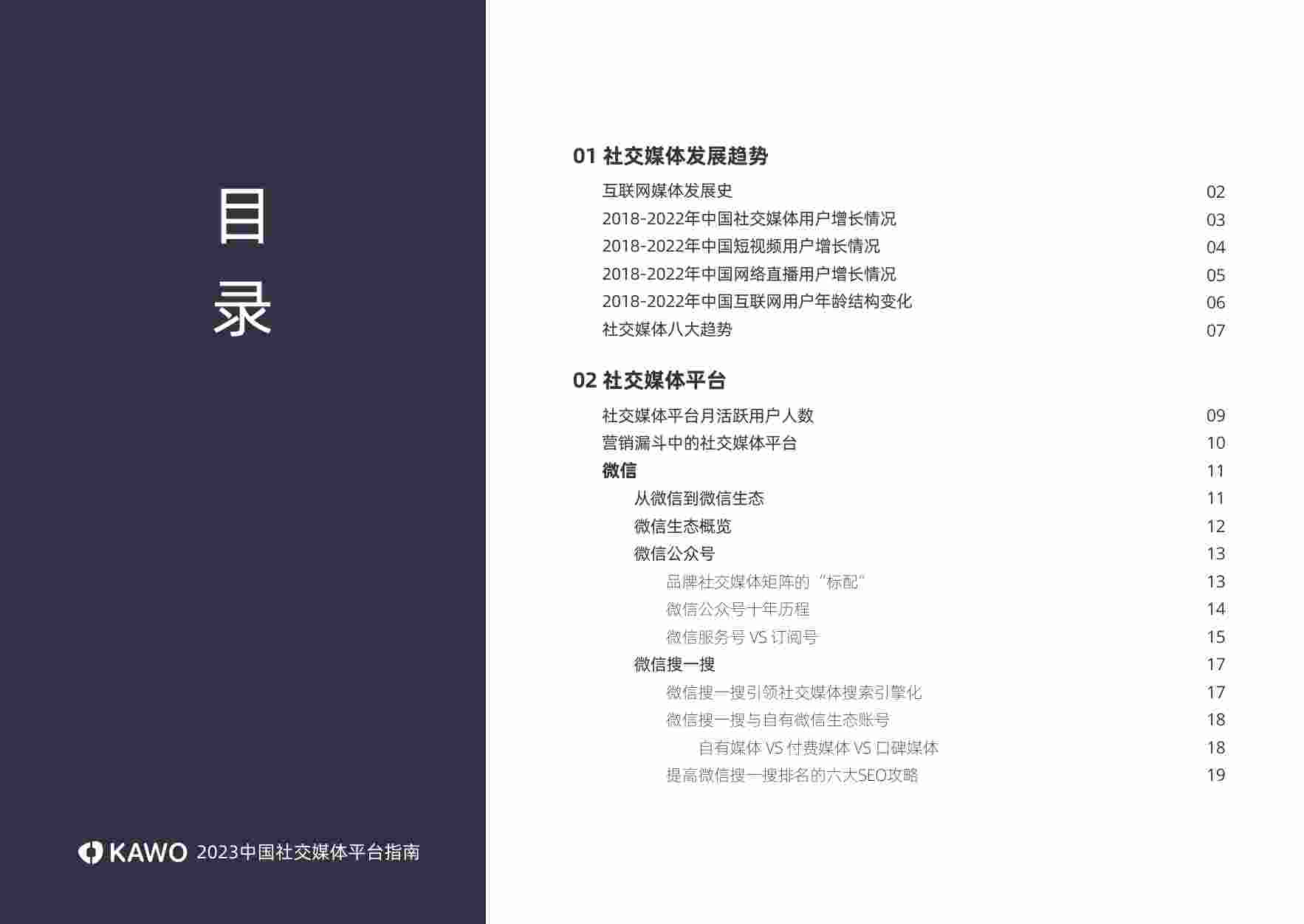 2023中国社交媒体平台指南.pdf-2-预览