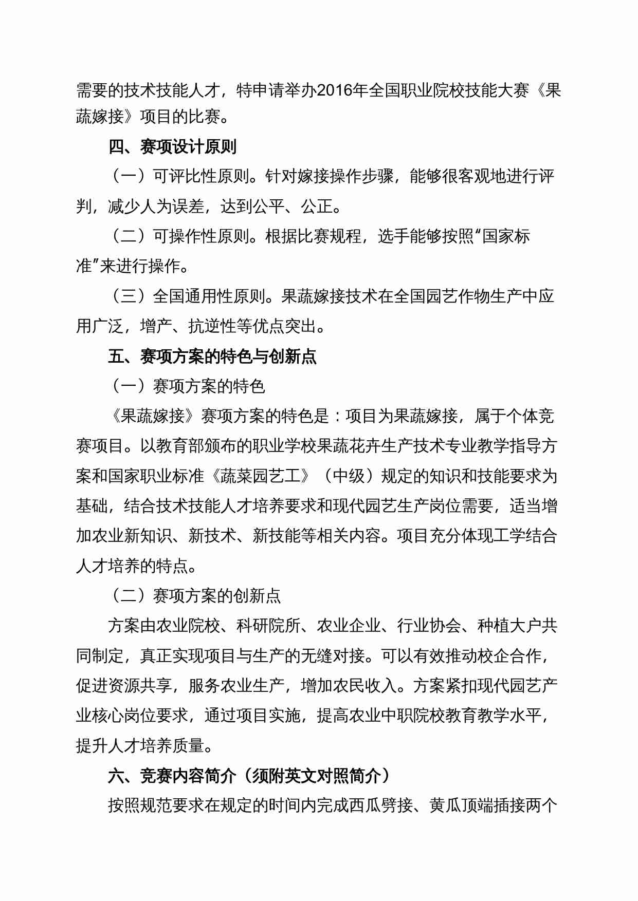 附件92：ZZ-092 果蔬嫁接（中职）.doc-3-预览