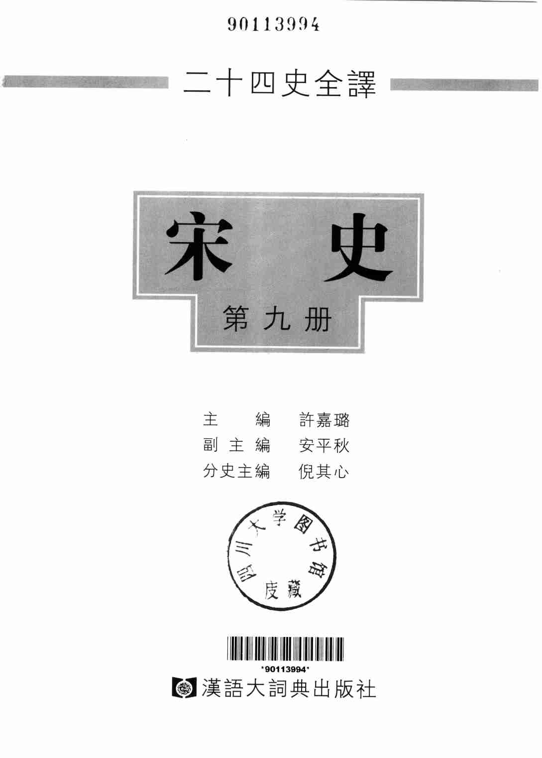 《二十四史全译 宋史 第九册》主编：许嘉璐.pdf-1-预览