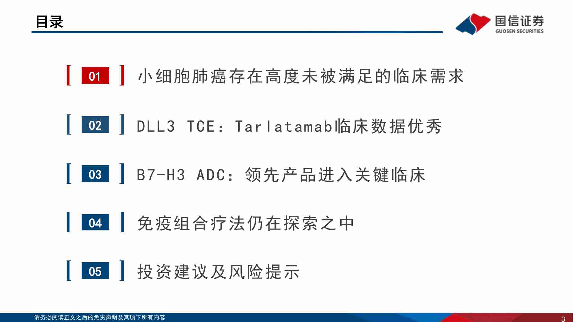 医药生物行业寻找未被满足的临床需求（2）：小细胞肺癌，TCE、ADC有望改写治疗范式.pdf-2-预览