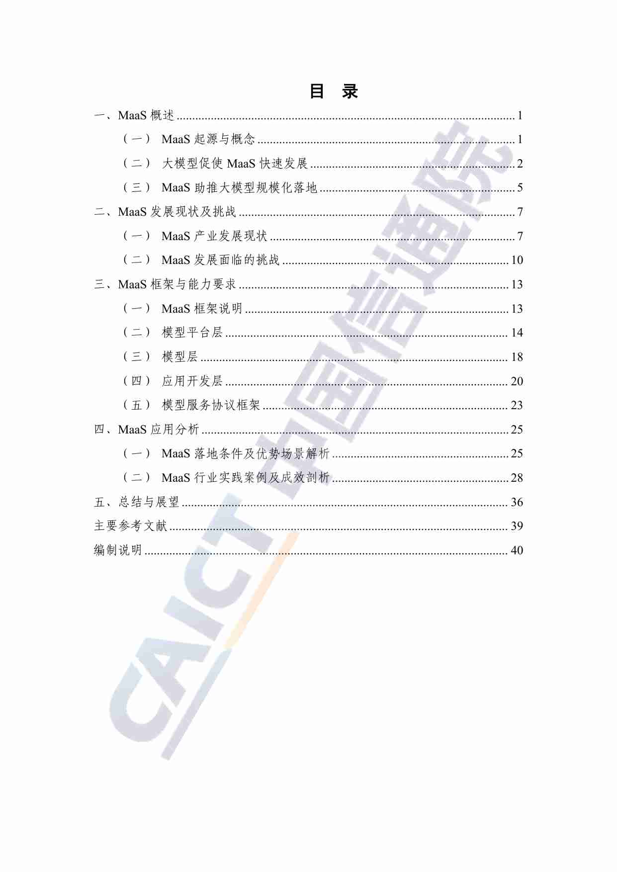 MaaS框架与应用研究报告（2024年）.pdf-3-预览