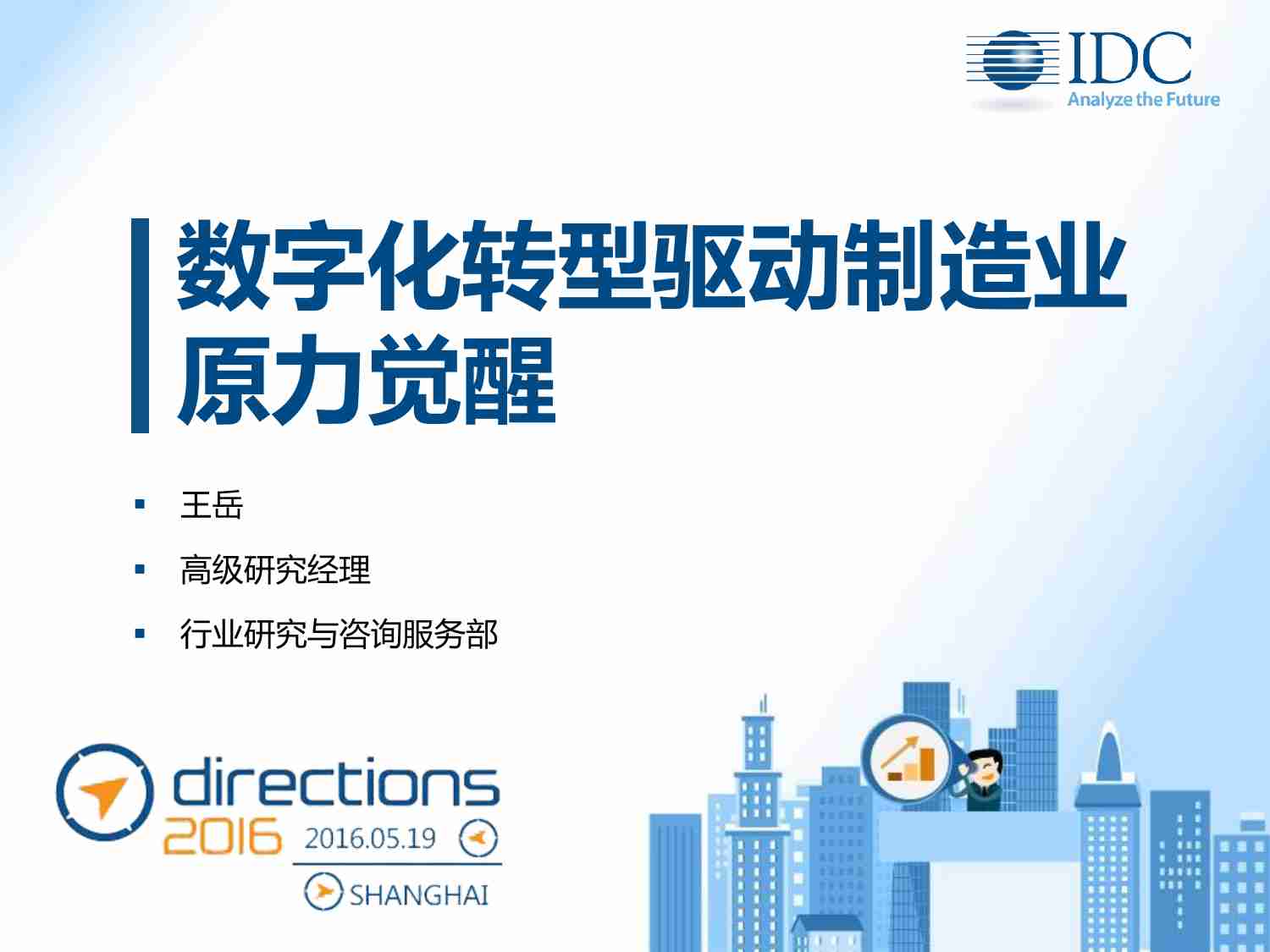 IDC：数字化转型驱动制造业原力觉醒.pdf-0-预览