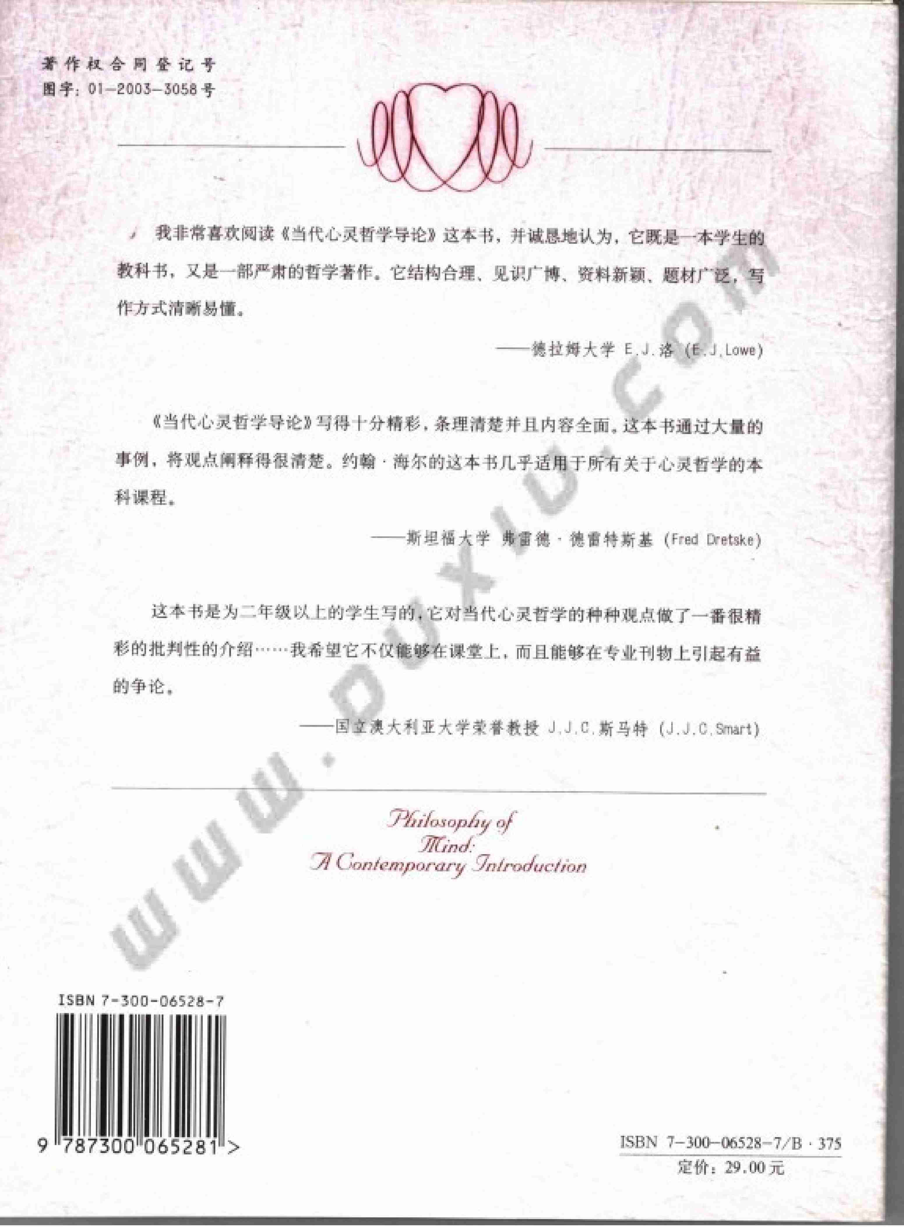 《国外经典哲学教材译丛》当代心灵哲学导论.pdf-1-预览