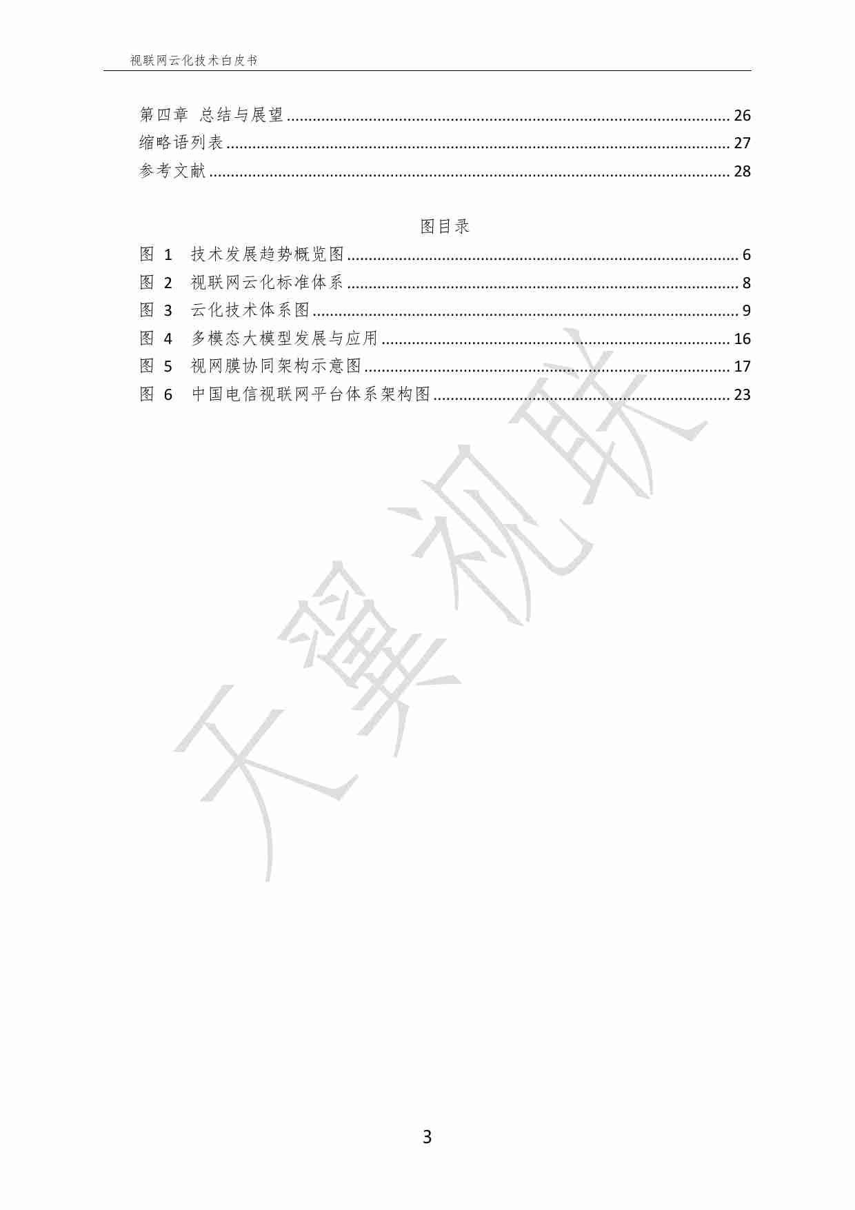 中国电信-天翼视联-视联网云化技术白皮书（2024）.pdf-3-预览