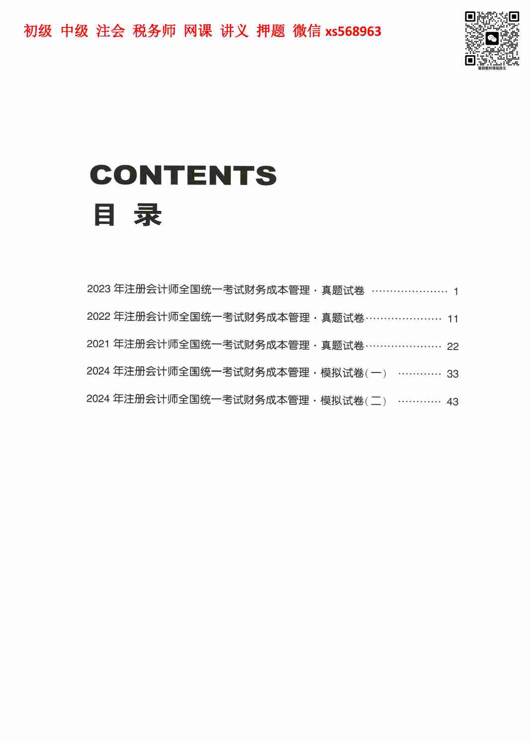 历年真题及模拟卷 财务成本管理.pdf-3-预览