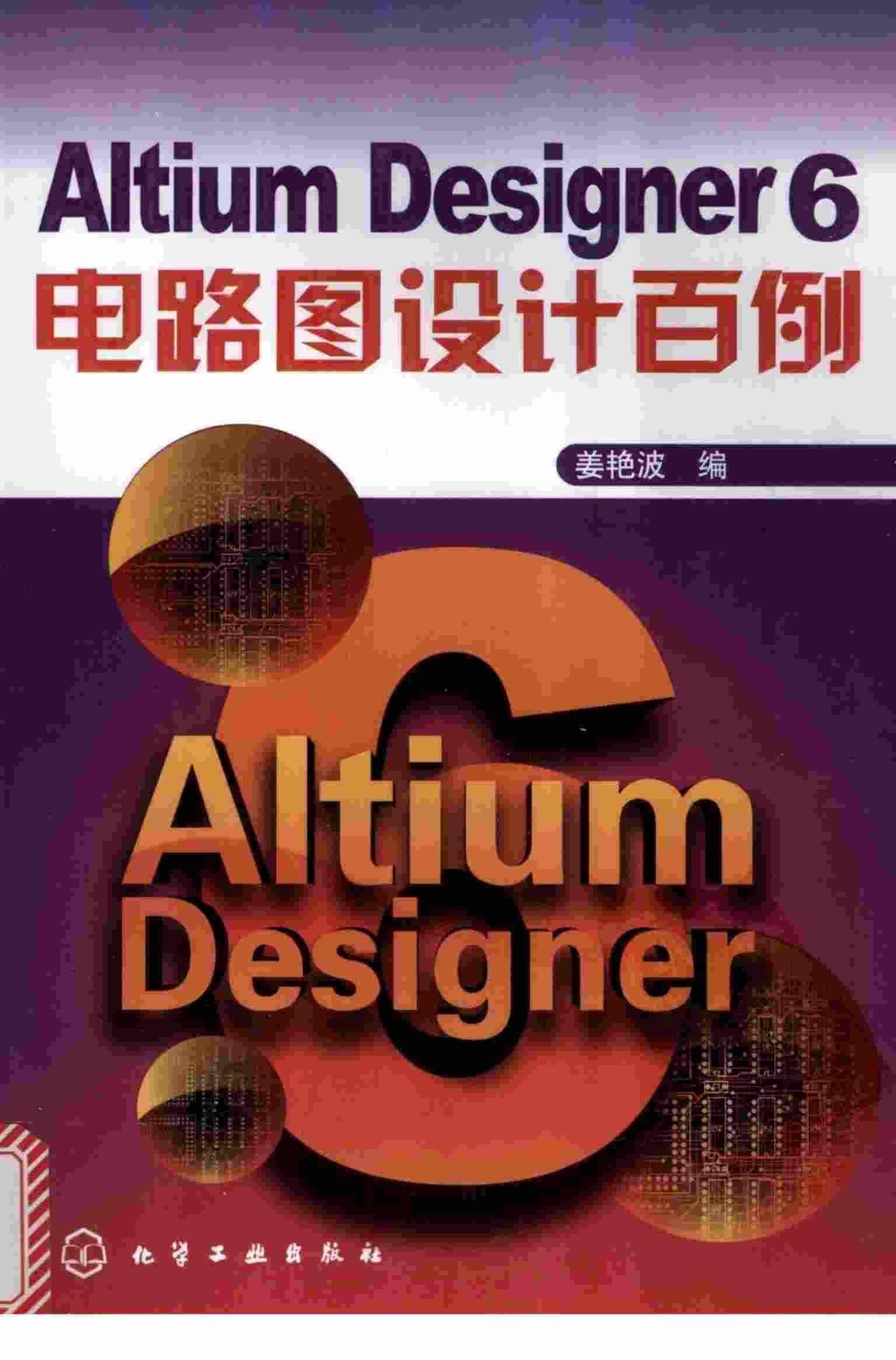 Altium Designer 6电路图设计百例.pdf-0-预览