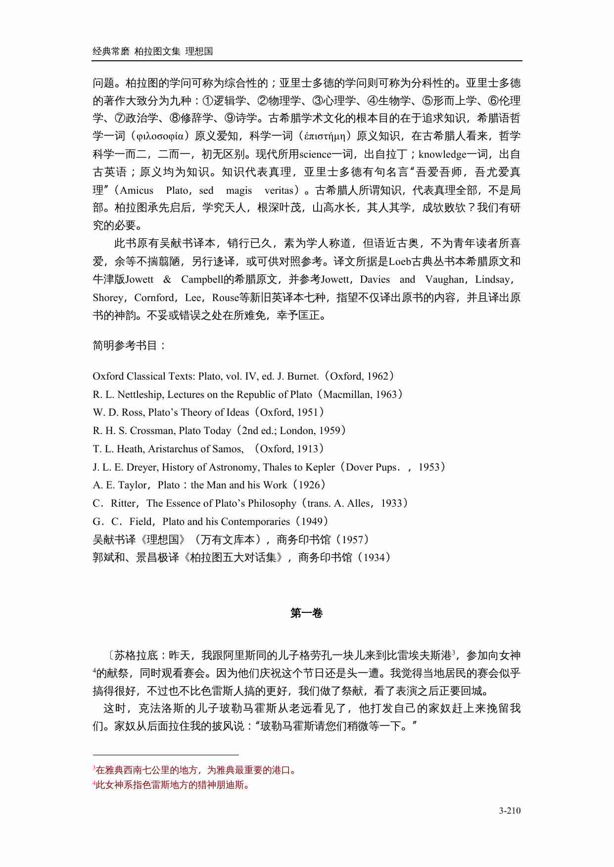【古希腊】柏拉图对话集 理想国.doc-2-预览