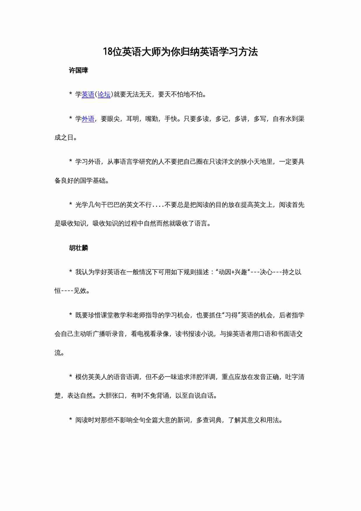 18位英语大师为你归纳英语学习方法.doc-0-预览