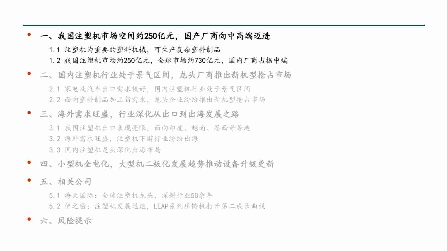 注塑机-龙头企业国内市占率提升，从出口到出海前景可期.pdf-3-预览