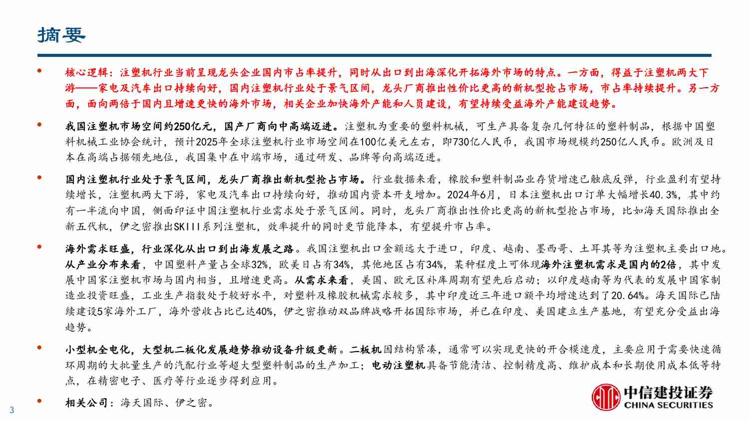 注塑机-龙头企业国内市占率提升，从出口到出海前景可期.pdf-2-预览