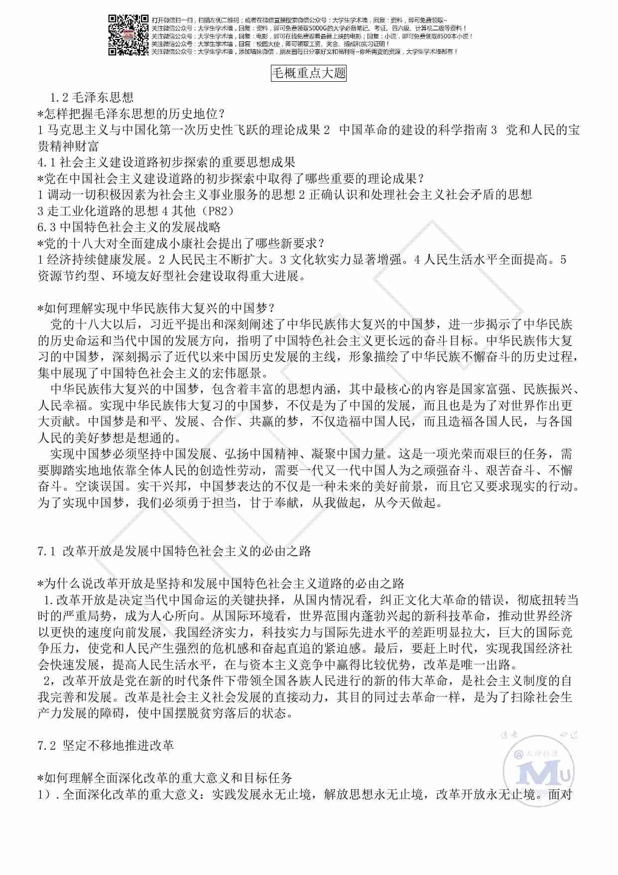 毛概重点大题(修改版）.pdf-0-预览