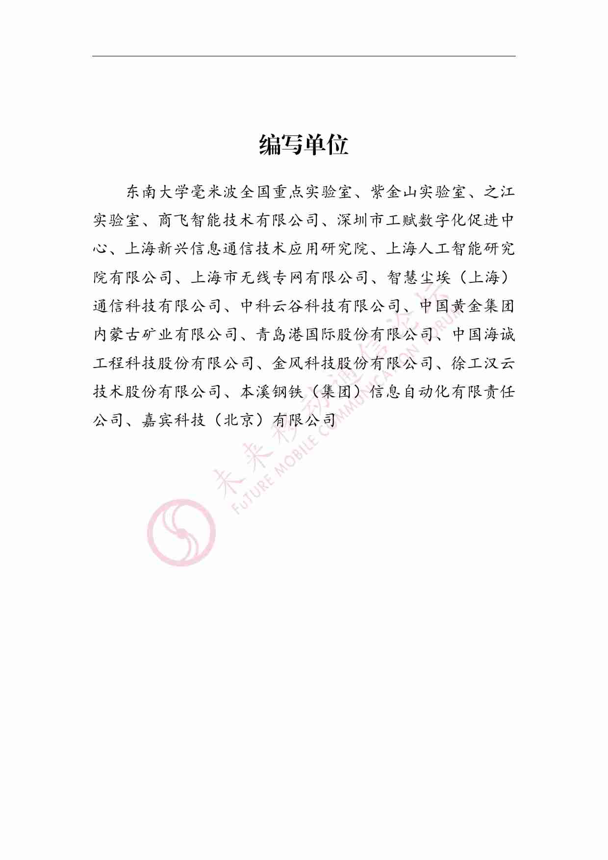 基于毫米波的工业5G创新应用白皮书 2024 v2.1.pdf-2-预览