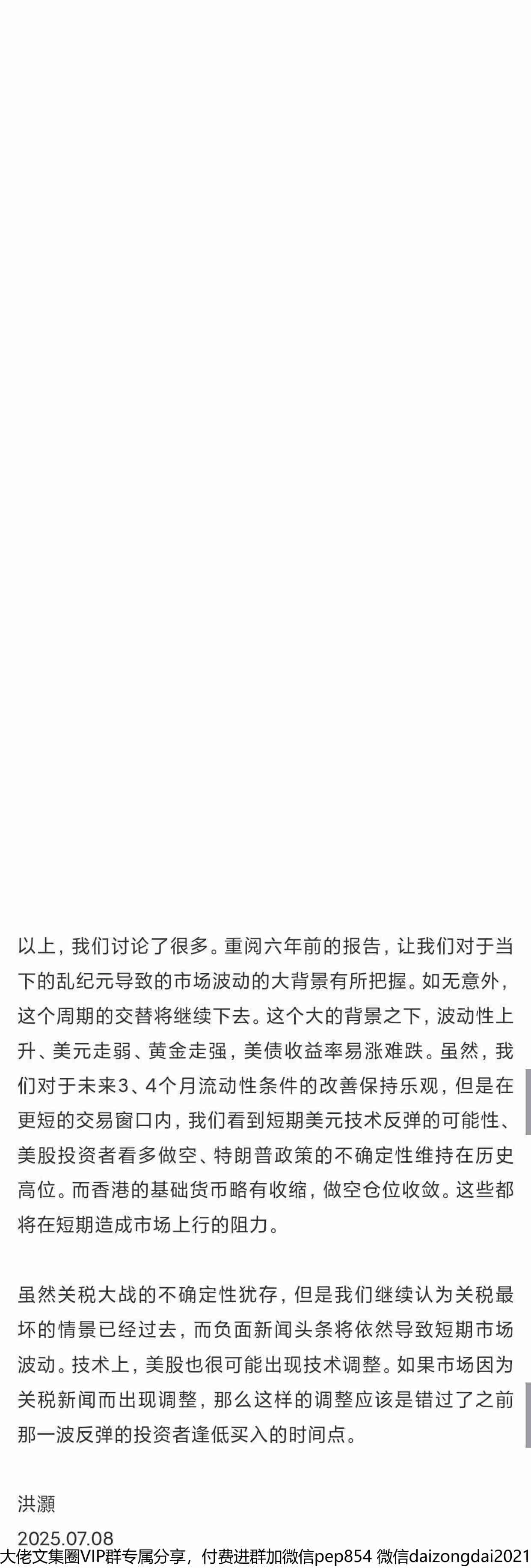 洪灏付费文250708：如何交易关税谈判大限.pdf-1-预览