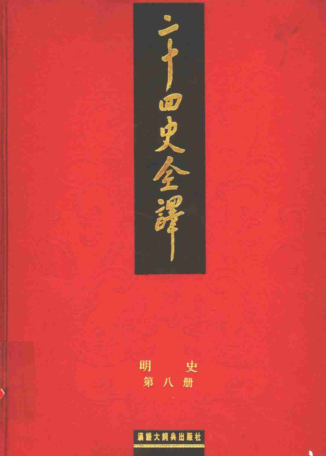 《二十四史全译 明史 第八册》主编：许嘉璐.pdf-0-预览