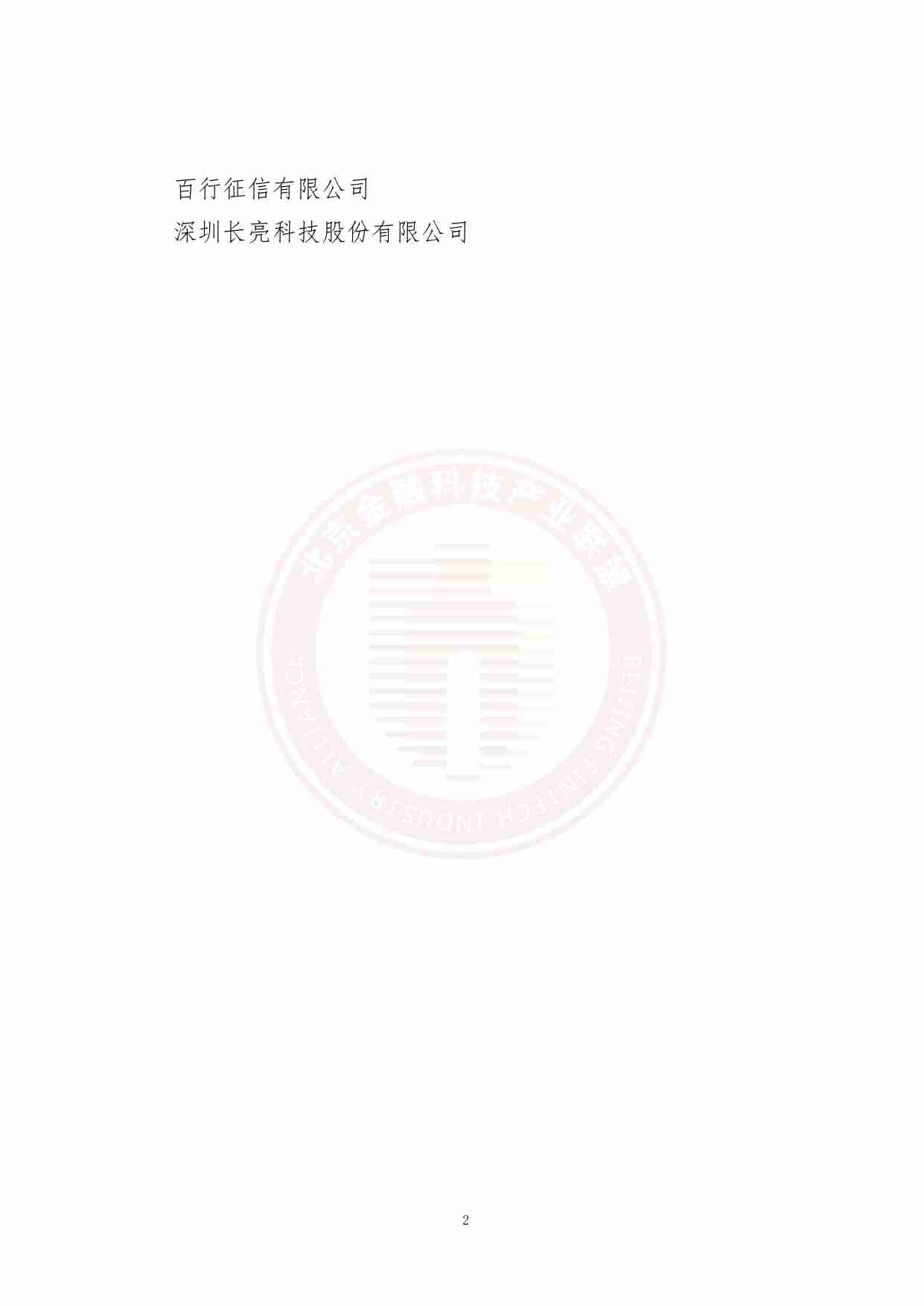 金融业隐私计算联合建模技术与应用研究 2023.pdf-4-预览