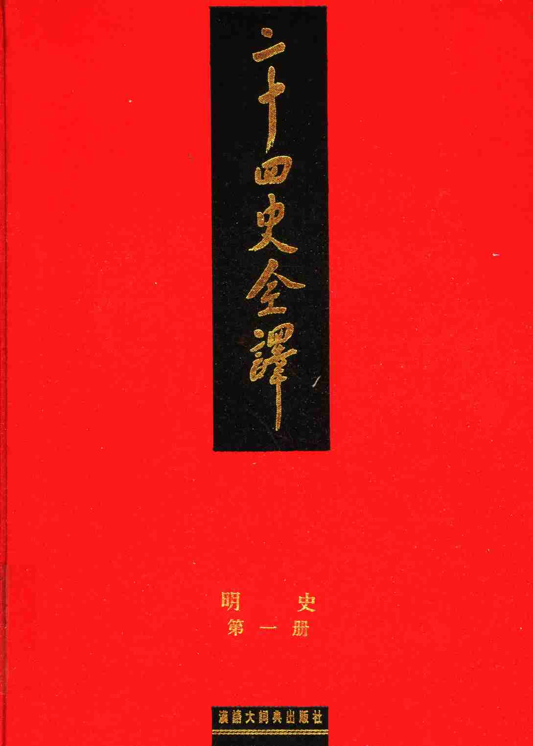 《二十四史全译 明史 第一册》主编：许嘉璐.pdf-0-预览