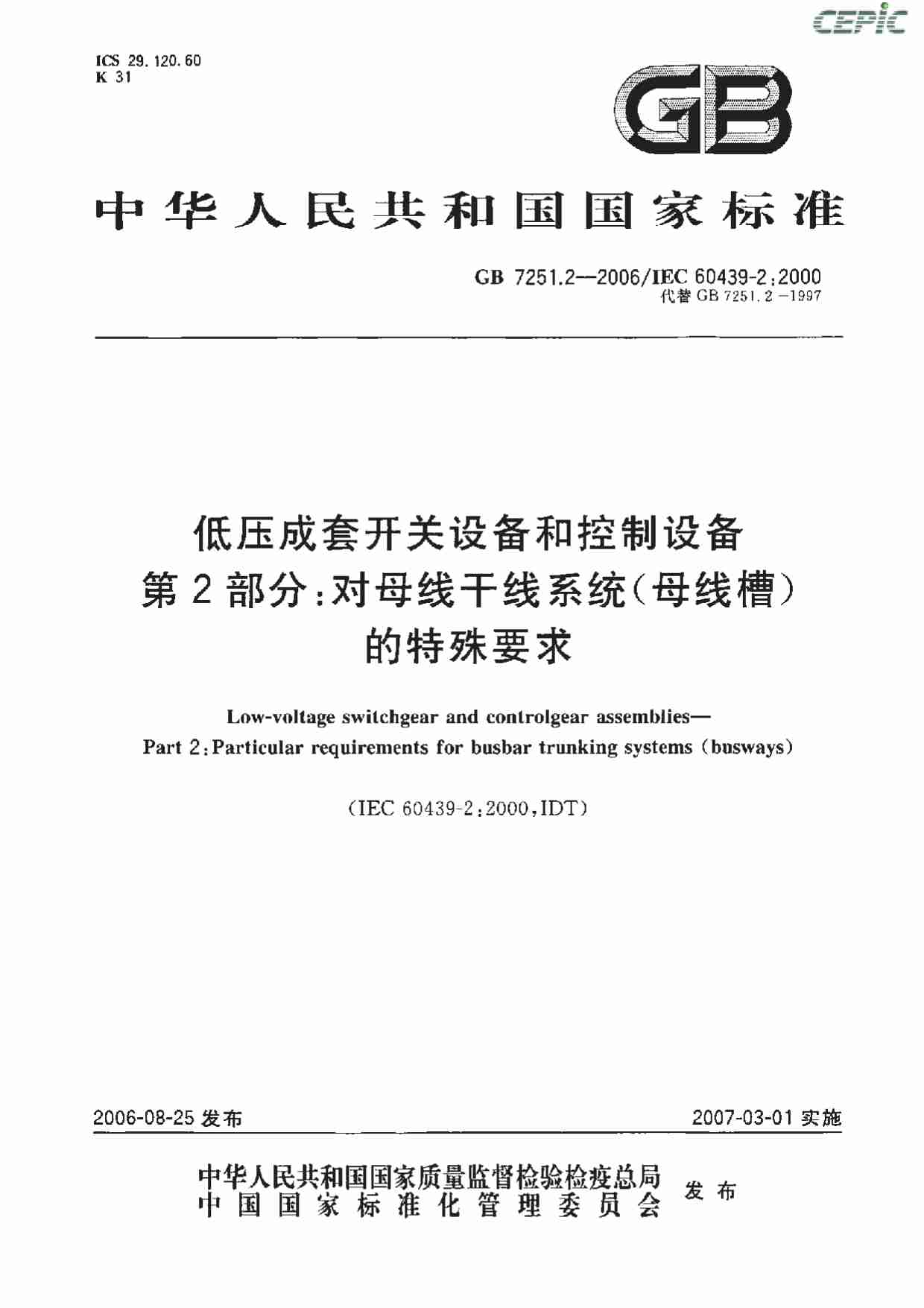 GB+7251.2-2006低压成套开关设备和控制设备\u3000第2部分：对母线干线系统（母线槽）的特殊要求.pdf-0-预览