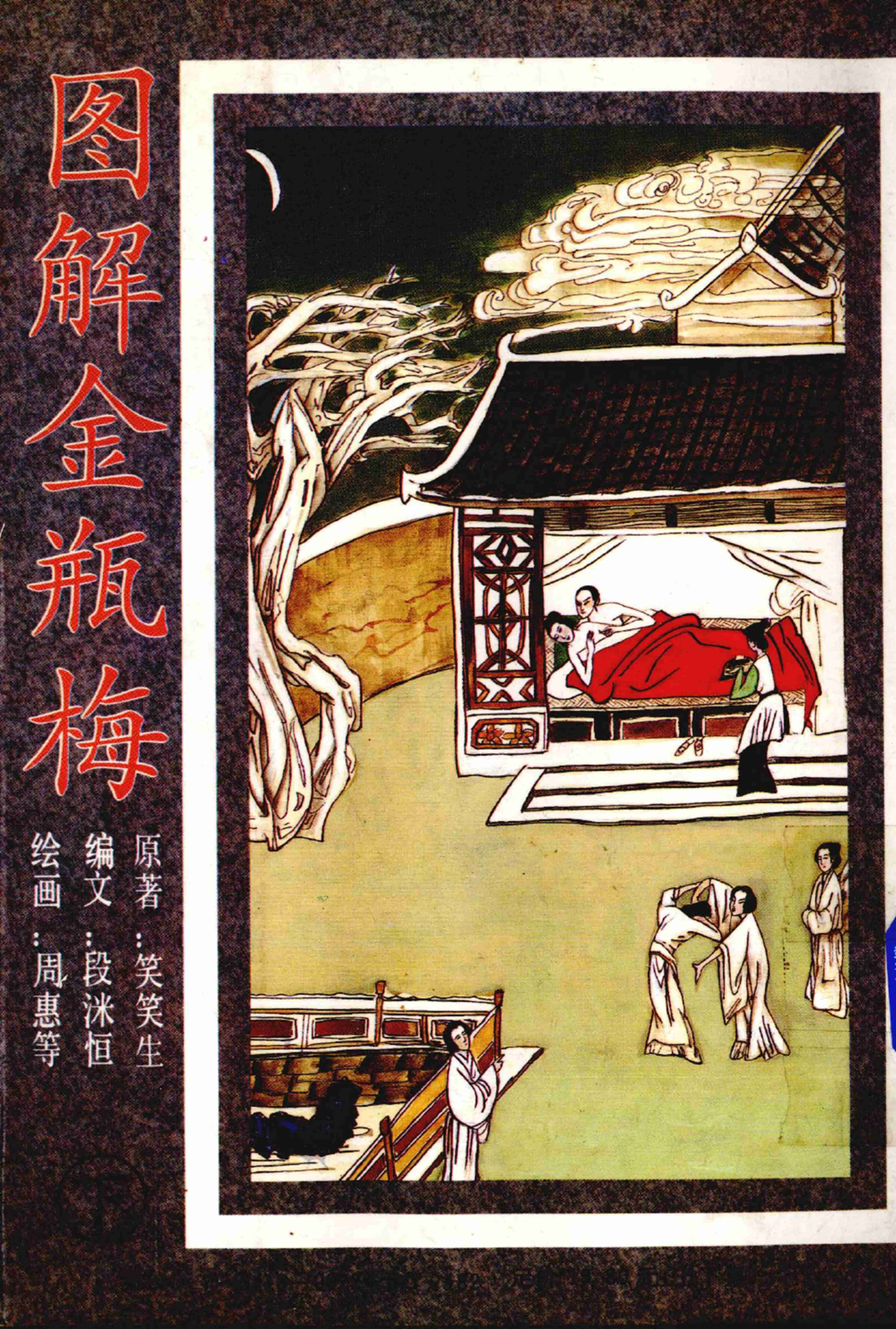 图解金瓶梅 上下[陕西旅游].pdf-1-预览