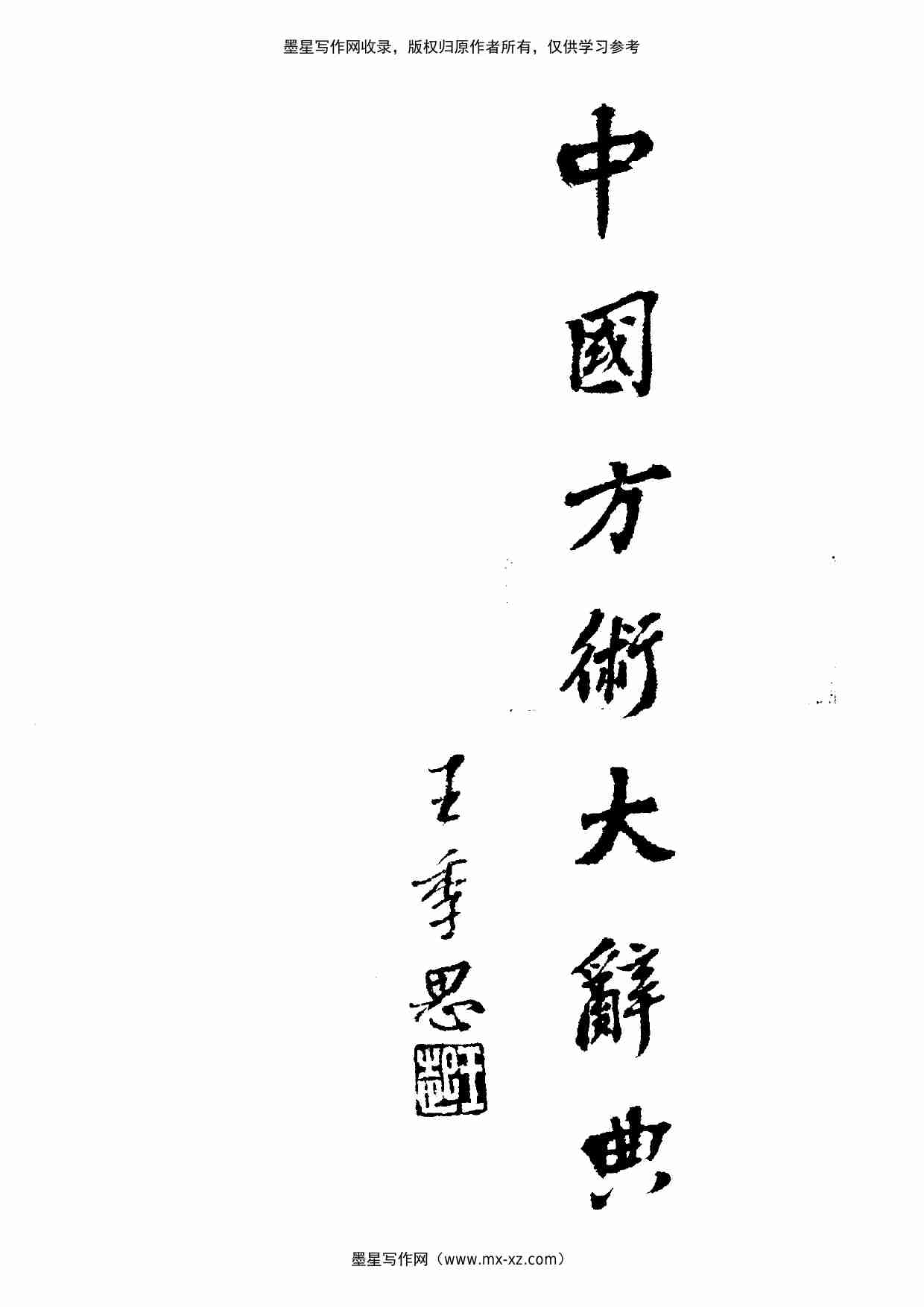 中国方术大辞典.pdf-4-预览