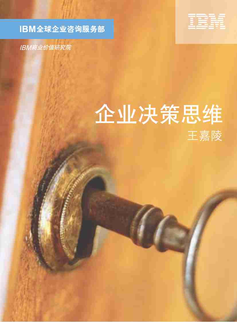 IBM -企业决策思维 -王嘉陵.pdf-0-预览