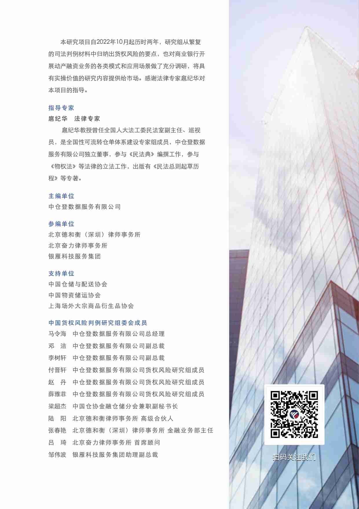 中国货权风险判例研究报告 2024—商业银行篇.pdf-1-预览