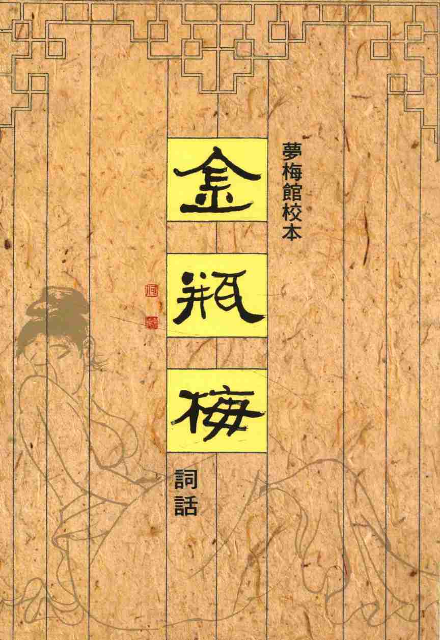 金瓶梅詞話 夢梅館校本【第三册】【修訂一版】 by 蘭陵笑笑生, 梅節.pdf-0-预览
