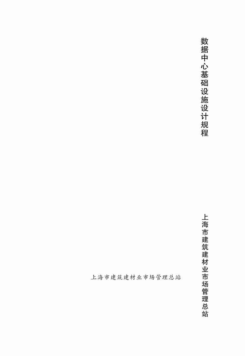 上海建规-数据中心基础设施设计规程-DGTJ08-2125-2013【】.pdf-0-预览