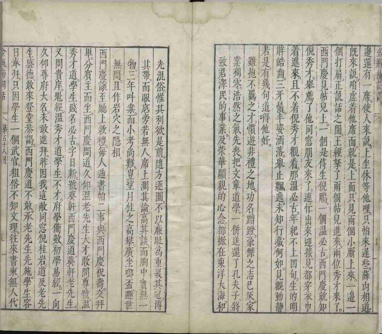 新刻金瓶梅词话.第058回至100回.总一百回.明.兰陵笑笑生撰.明万历四十五年刊本.台北故宫博物院藏.pdf-4-预览