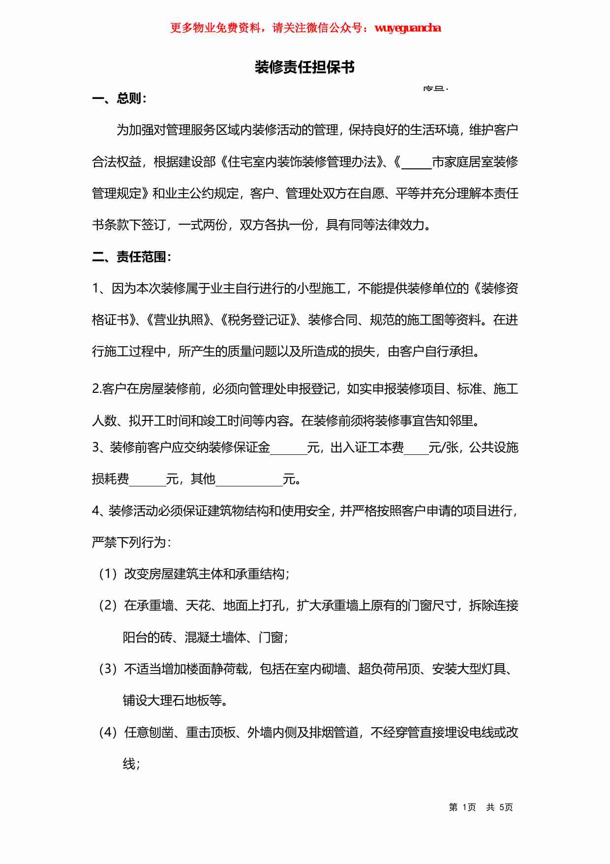 49 装修责任担保书.pdf-0-预览