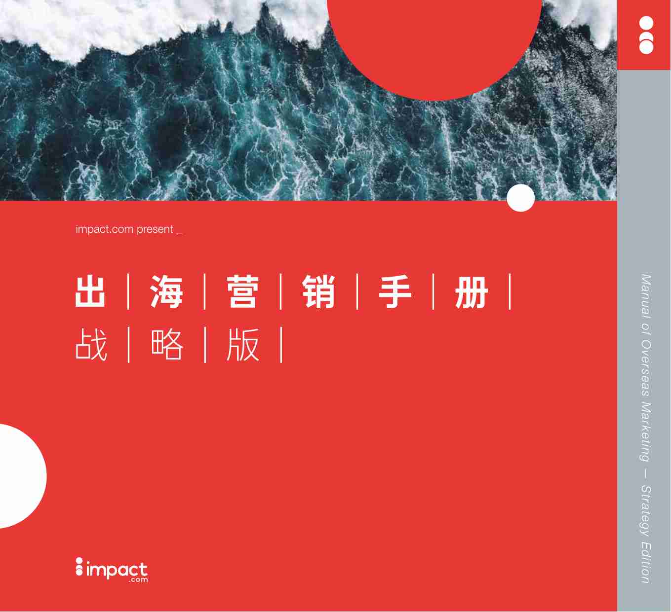 impact：2023出海营销手册-战略版.pdf-0-预览