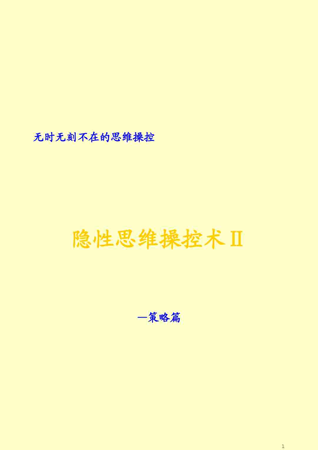 006《隐性思维操控术Ⅱ—策略篇》.pdf-0-预览