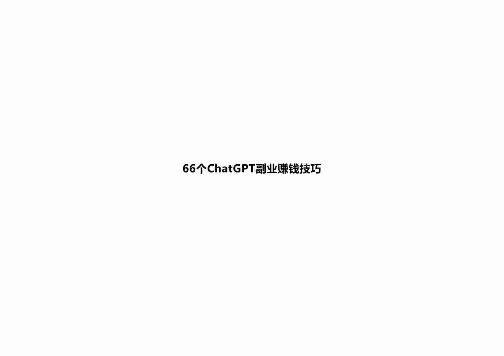 66个ChatGPT副业赚钱技巧.pdf-0-预览