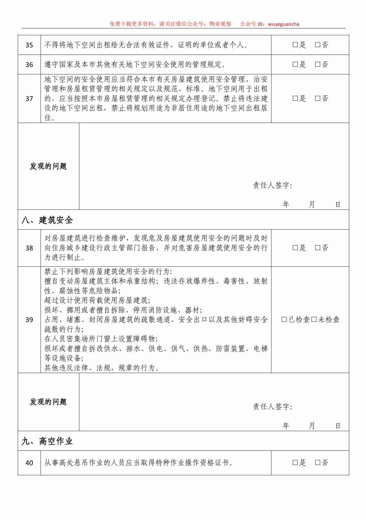 4 物业企业安全生产自查表.pdf-4-预览