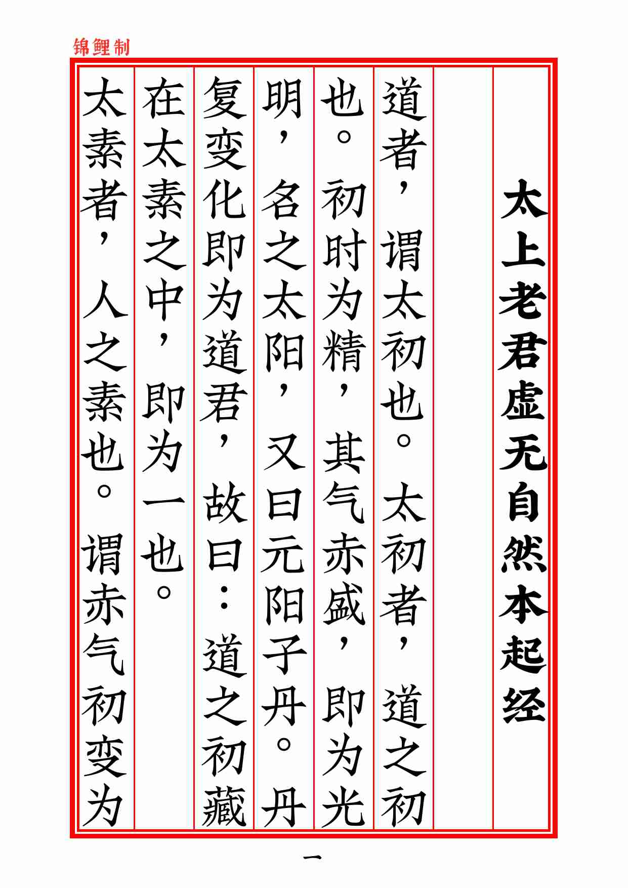 太上老君虚无自然本起经2020年6月18日.pdf-1-预览