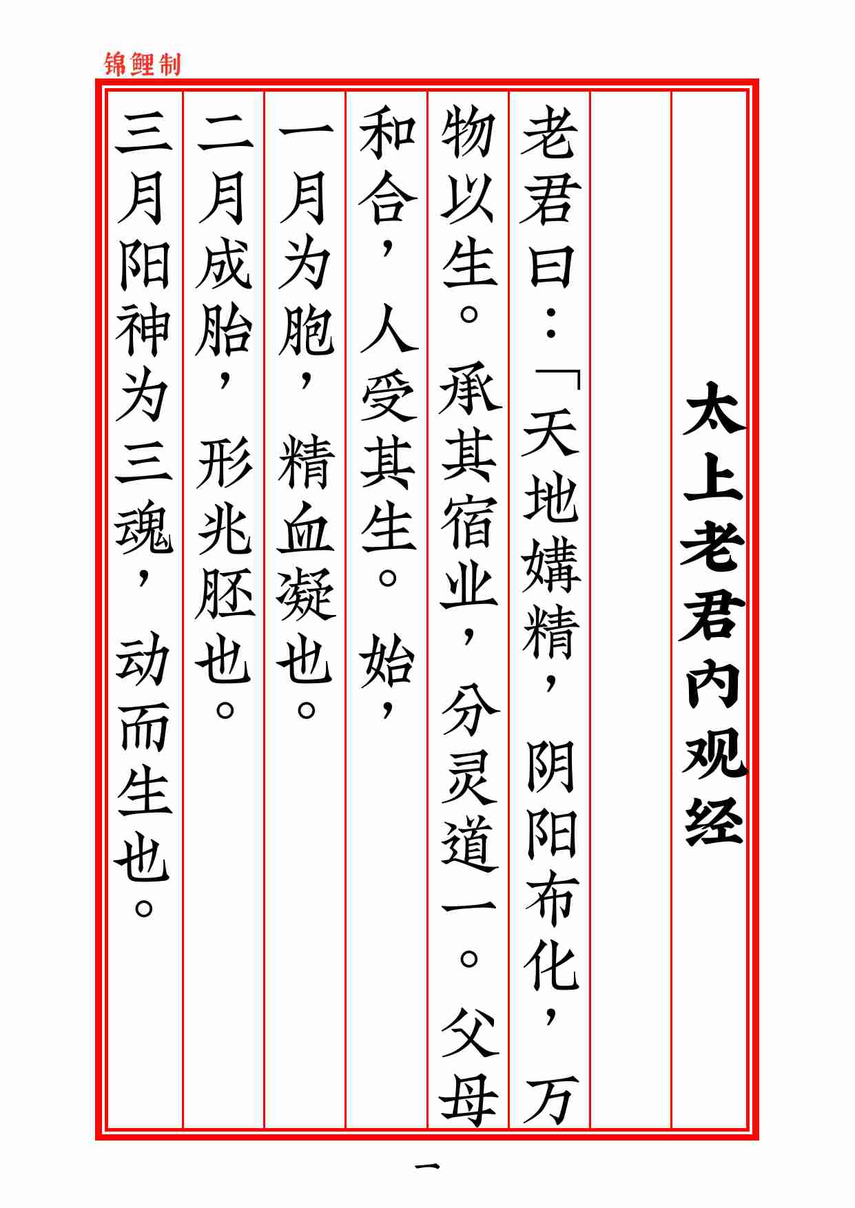 太上老君内观经+译文2020年6月6日8.pdf-1-预览